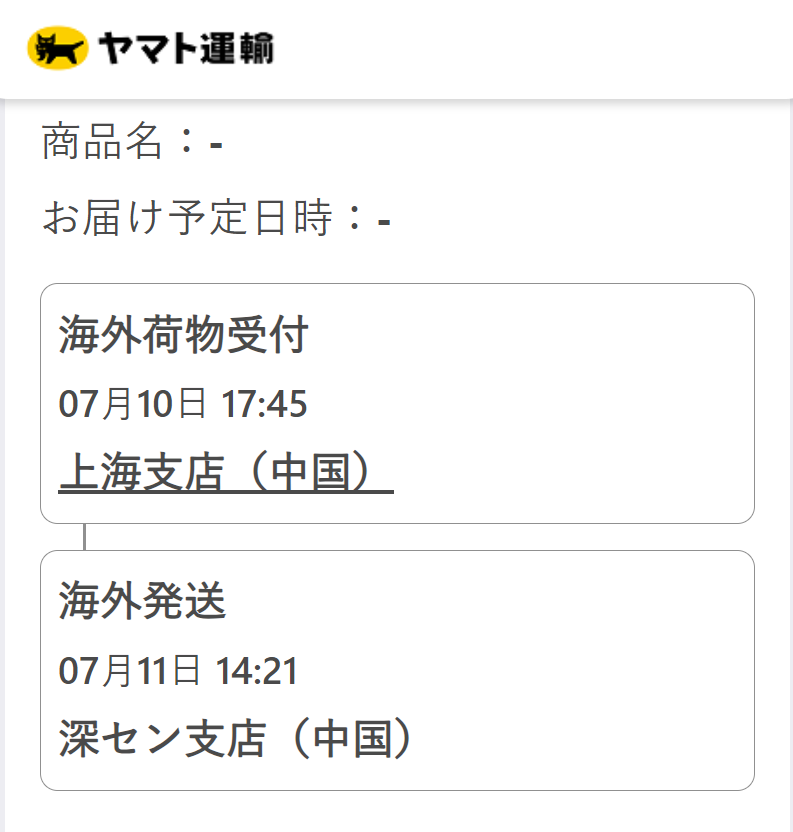 ヤマト運輸の荷物追跡画面 - Appleストアで買ったMacBook Airが上海から発送、深センから動かない