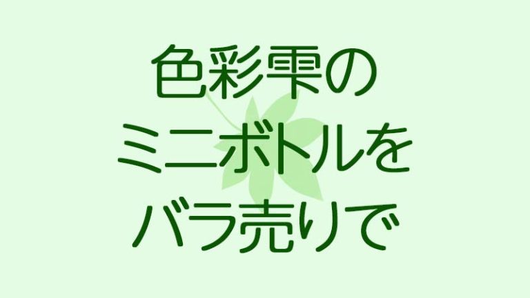 色彩雫のミニボトル、好きな色だけ・1本ずつ・バラ売りで