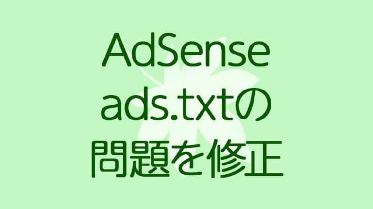 AdSense ads.txtの問題を修正