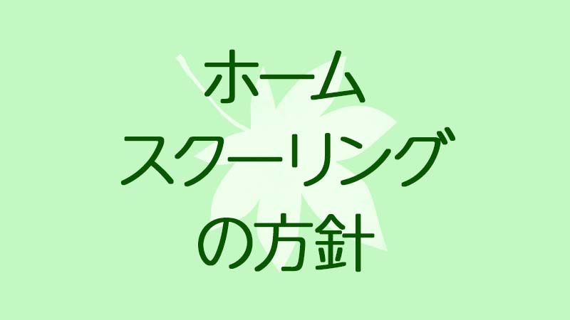 我が家のホームスクーリングの方針